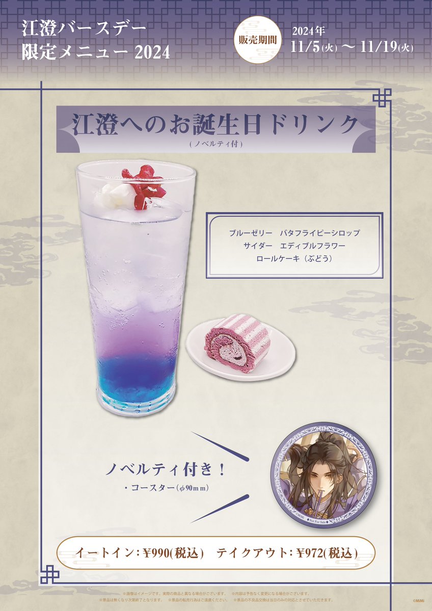 🐰ラジドラ魔道祖師（MiMi）公式茶屋🐰 ／ 📢11/5江澄バースデー