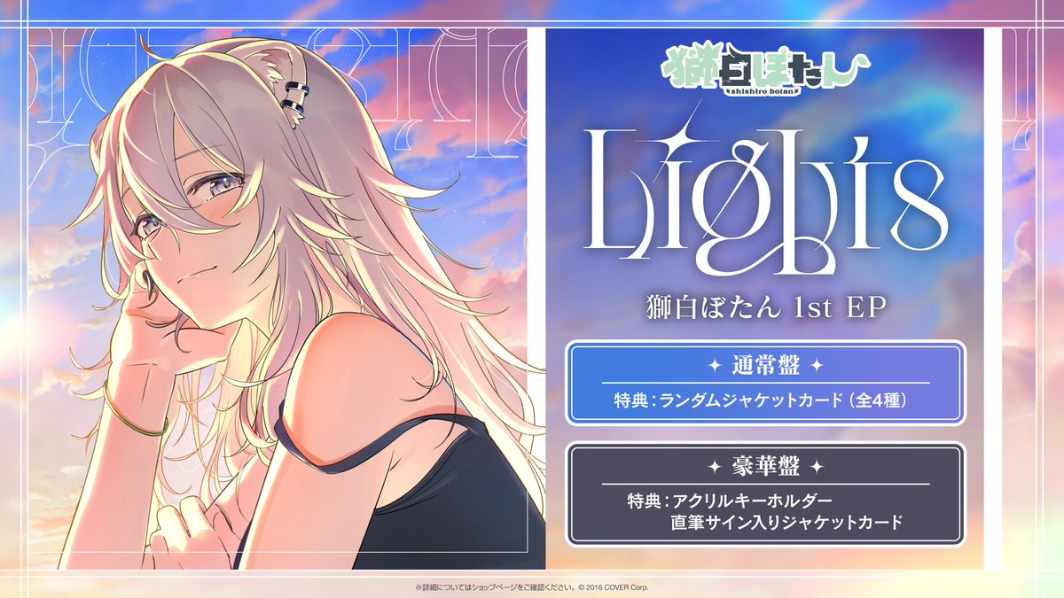 ♌お知らせ♌ #獅白ぼたん@shishirobotan 1st EP『Lights』が販売開始
