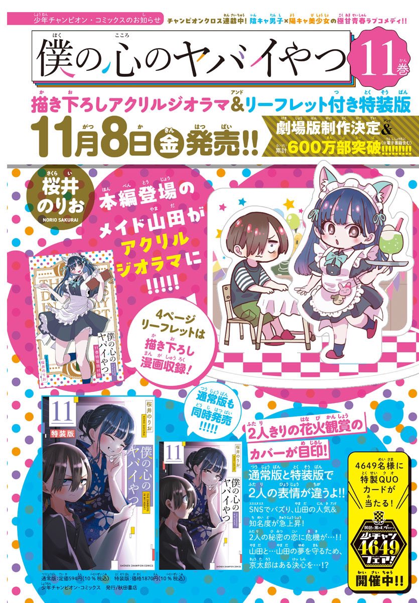 🌸🌸🌸🌸🌸🌸🌸🌸🌸 #僕の心のヤバイやつ 11巻 ✨明日11/8（金）発売