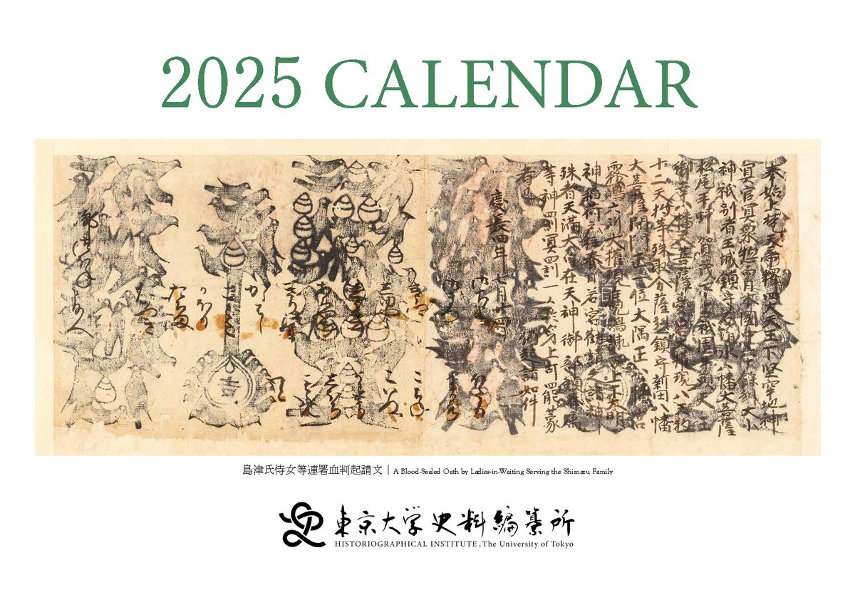 2025年の史料編纂所オリジナルカレンダーが出来上がりました。今年は