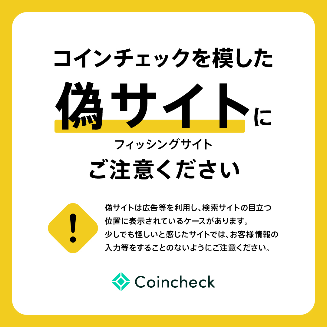 ⚠️フィッシングサイトにご注意ください⚠️ Coincheckを模した偽