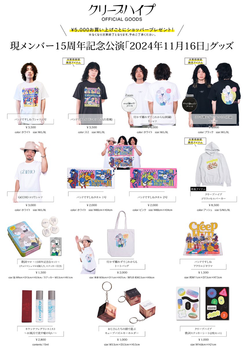 グッズ情報】 現メンバー15周年記念公演「2024年11月16日」グッズ公開
