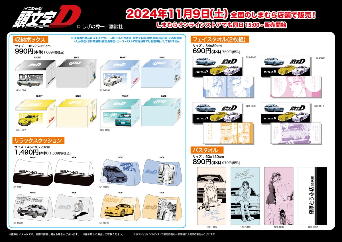 11月9日（土）～全国のしまむら店舗とオンラインストアにて頭文字Dの