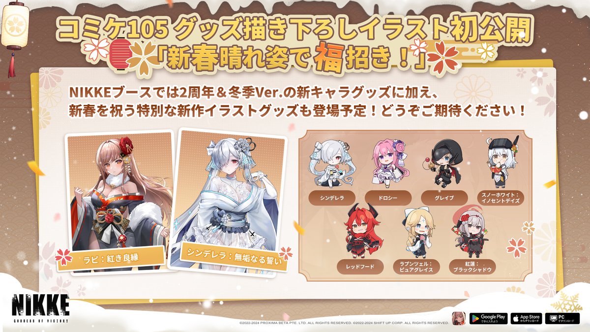 コミケ105ブース情報②】 NIKKEブースでは公式イベント初となるグッズ