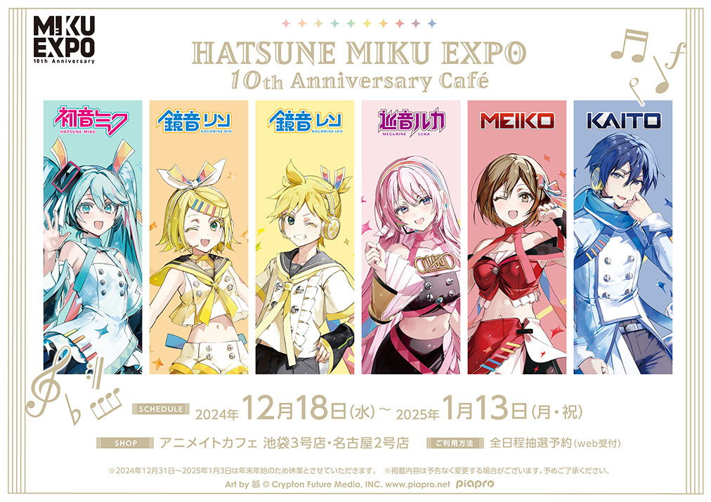 HATSUNE MIKU EXPO 10th Anniversary Café】 コラボ開催決定！ MIKU