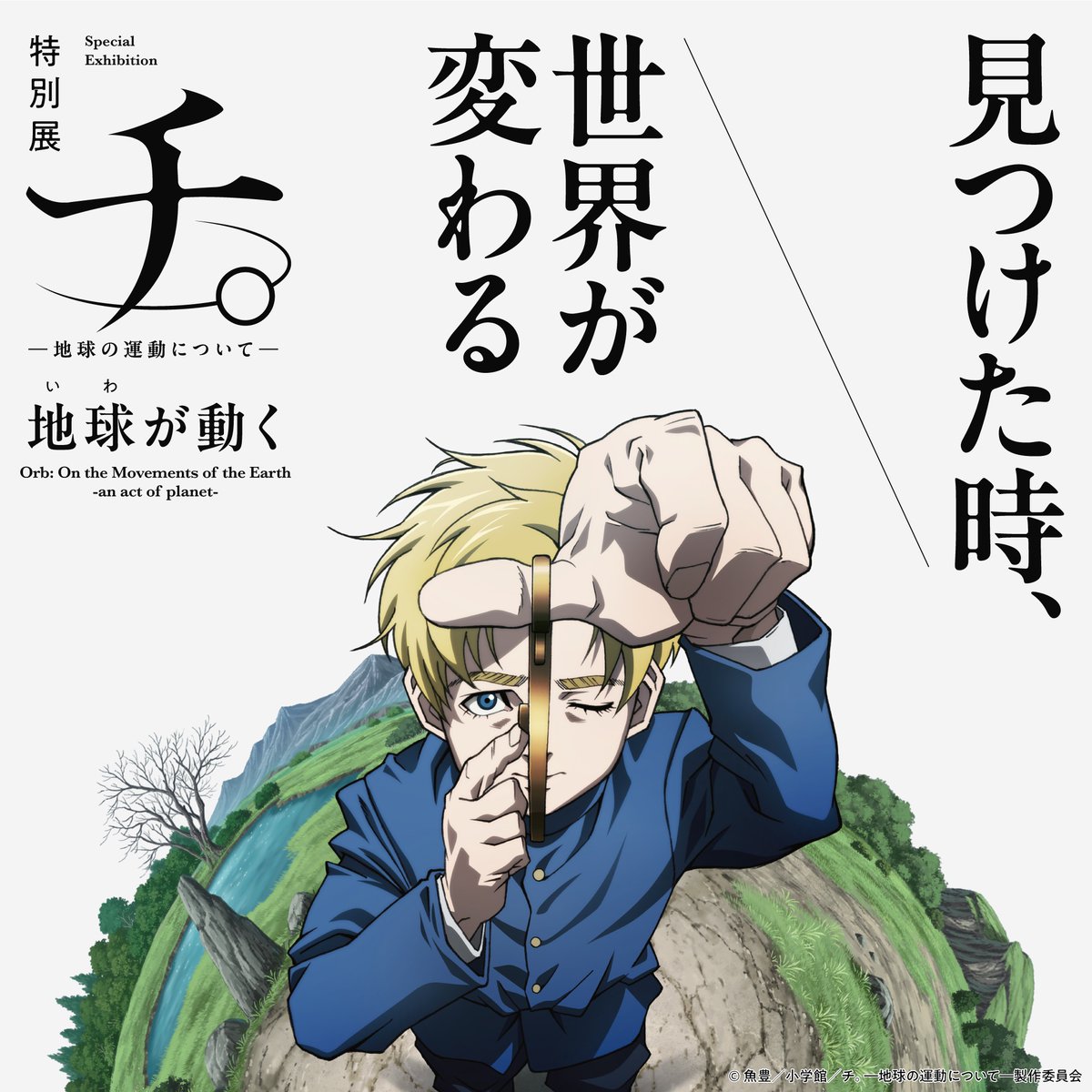 特別展 開催決定🌏】 🌏アニメ放送にあわせ、特別展の開催が決定しま