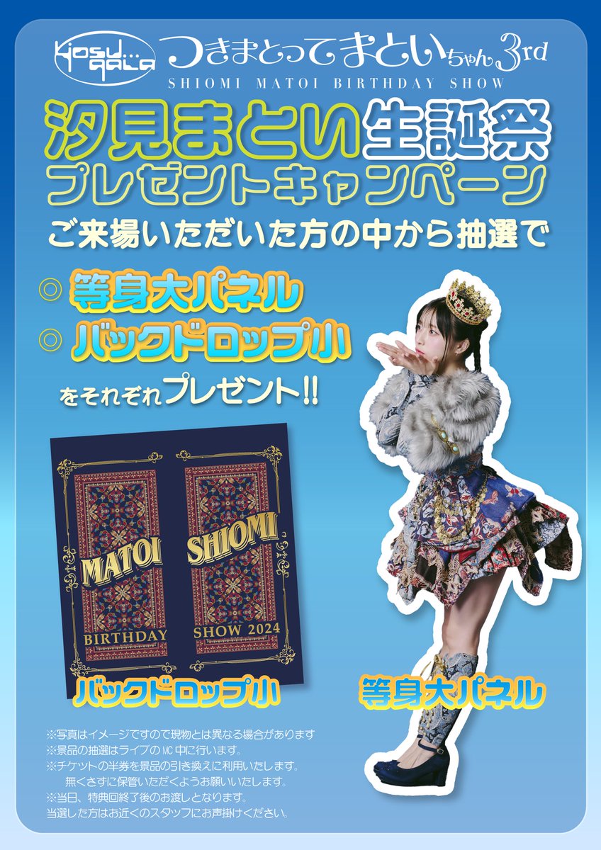 📣2024まとい生誕グッズ出ました‼️まといﾁﾞｶﾗの強すぎるグッズ達