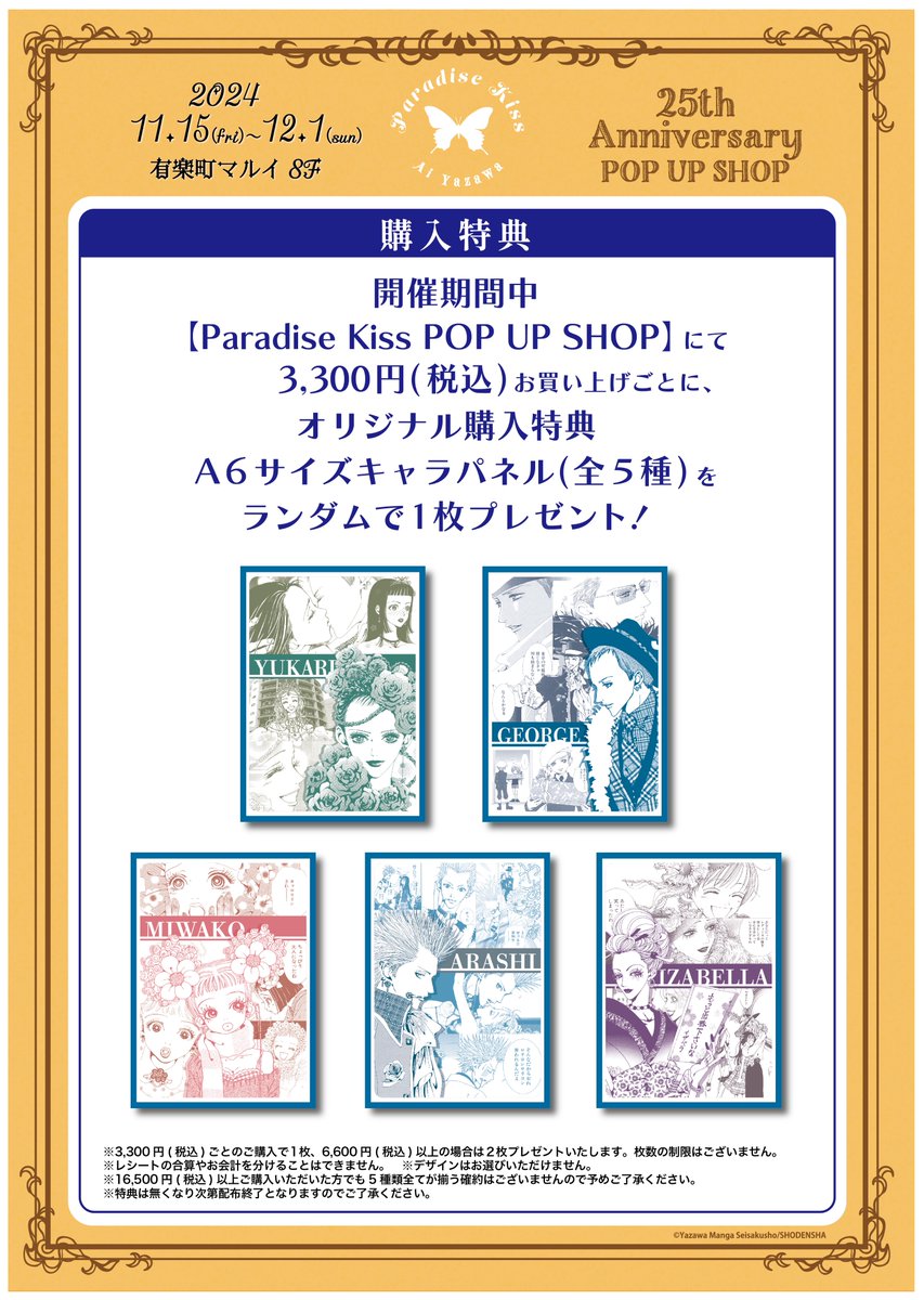 Paradise Kiss 25th Anniversary POP UP SHOP】 購入特典のお知らせ