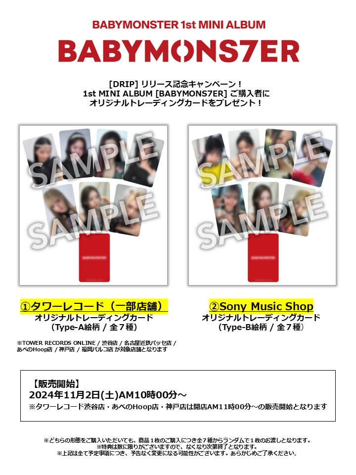 📢] #BABYMONSTER_INFO [DRIP]リリース記念 キャンペーン実施中
