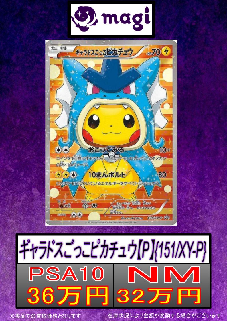 ✨#ポケカ 買取情報✨】 🌸ギャラドスごっこピカチュウ【P】{151/XY-P