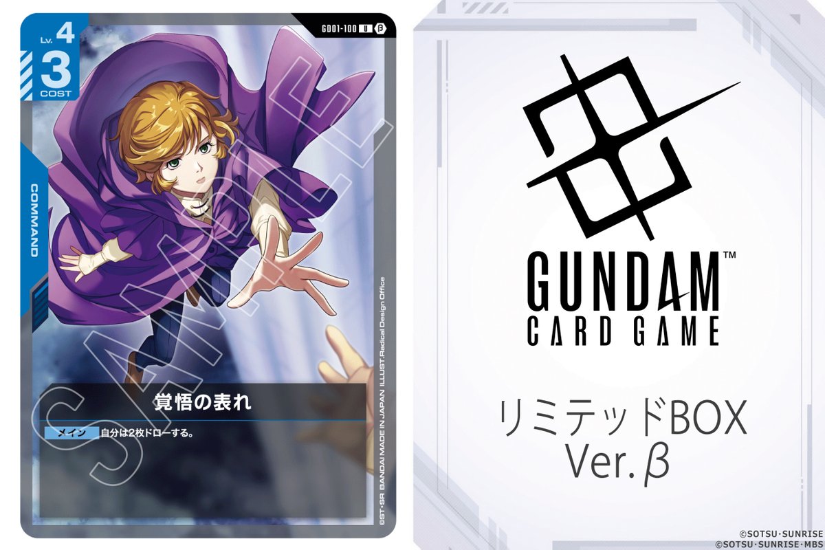 カード公開】 「ガンダムカードゲーム リミテッドBOX Ver.β」の収録