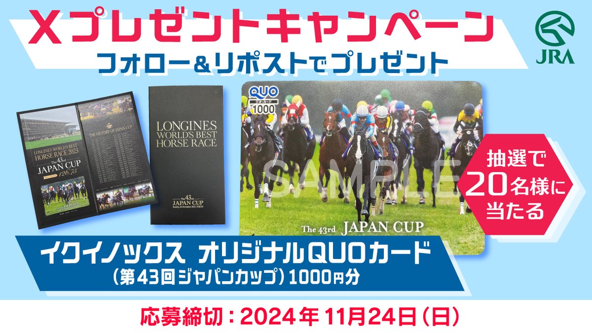 ✨プレゼントキャンペーン✨ 「イクイノックス オリジナルQUOカード