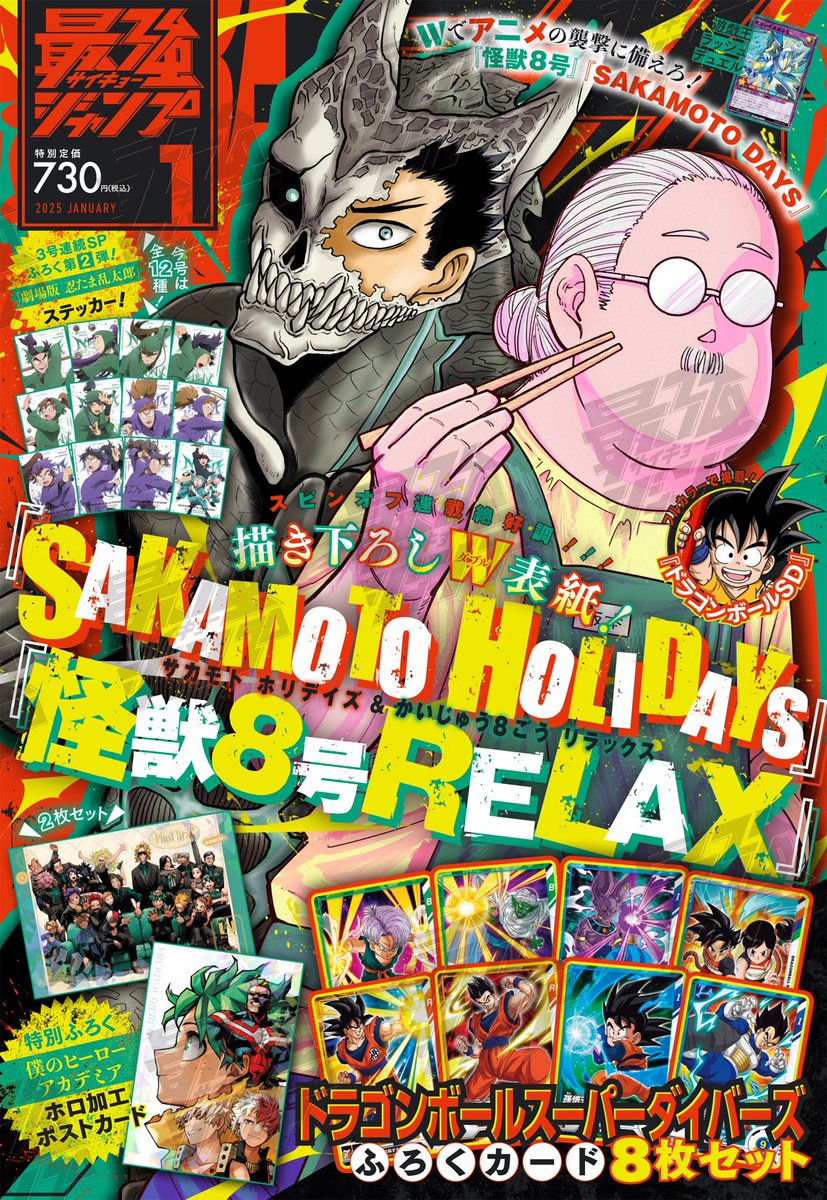 12月4日発売予定 最強ジャンプ 2025年1月号 表紙は「怪獣8号 RELAX