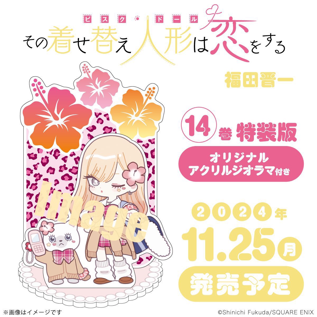 その着せ替え人形は恋をする」14巻通常版、アクリルジオラマ付き特装版