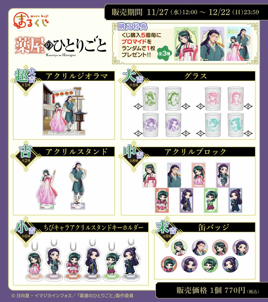 TVアニメ『薬屋のひとりごと』 #まるくじ 販売開始✨ ＼ 猫猫と壬氏の
