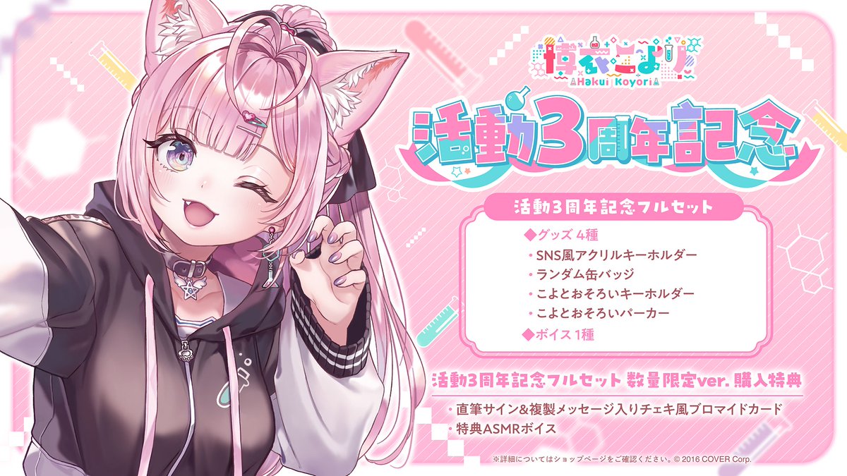 🧪商品情報🧪 「#博衣こより(@hakuikoyori)活動3周年記念グッズ」販売