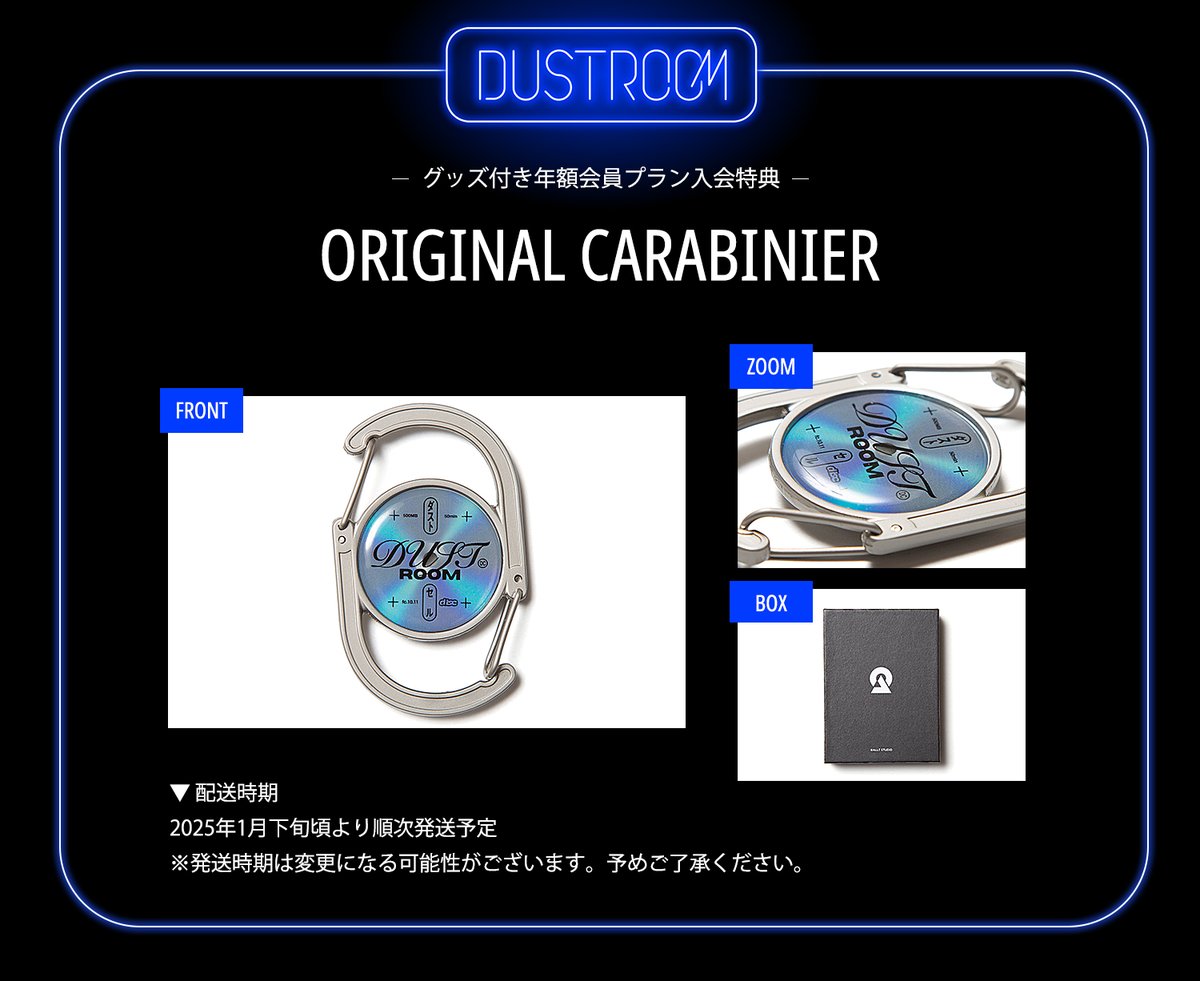 公式FCアプリ「DUSTROOM」グッズ付き年額会員プランの特典が2024年12月
