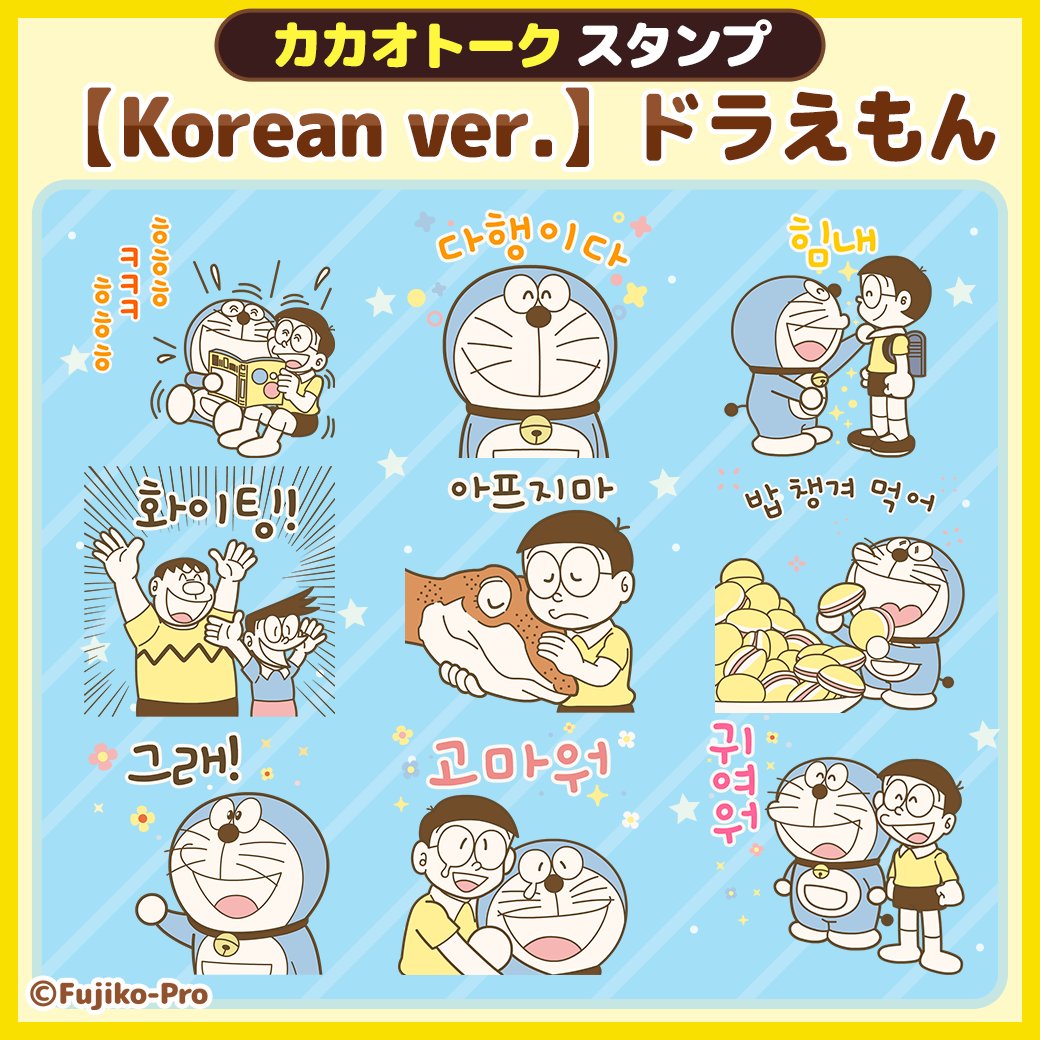 メッセンジャーアプリ「カカオトーク」では 「ドラえもん」の韓国語