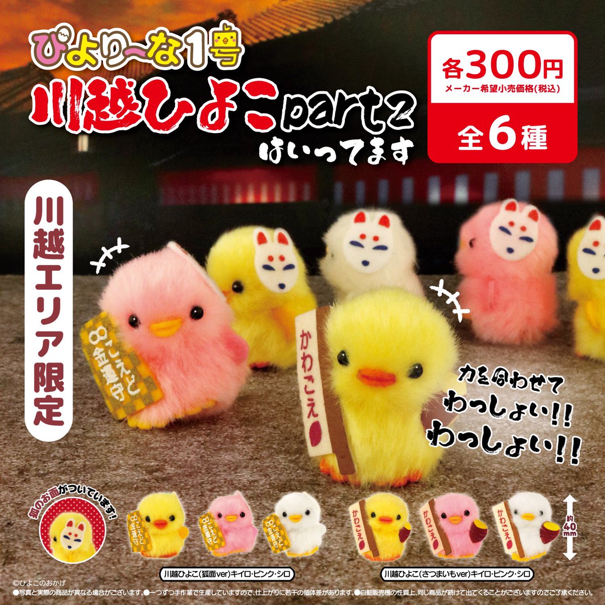 🐤#ご当地ぴより～な カプセルトイ🐤 川越エリア限定「川越ひよこpart2