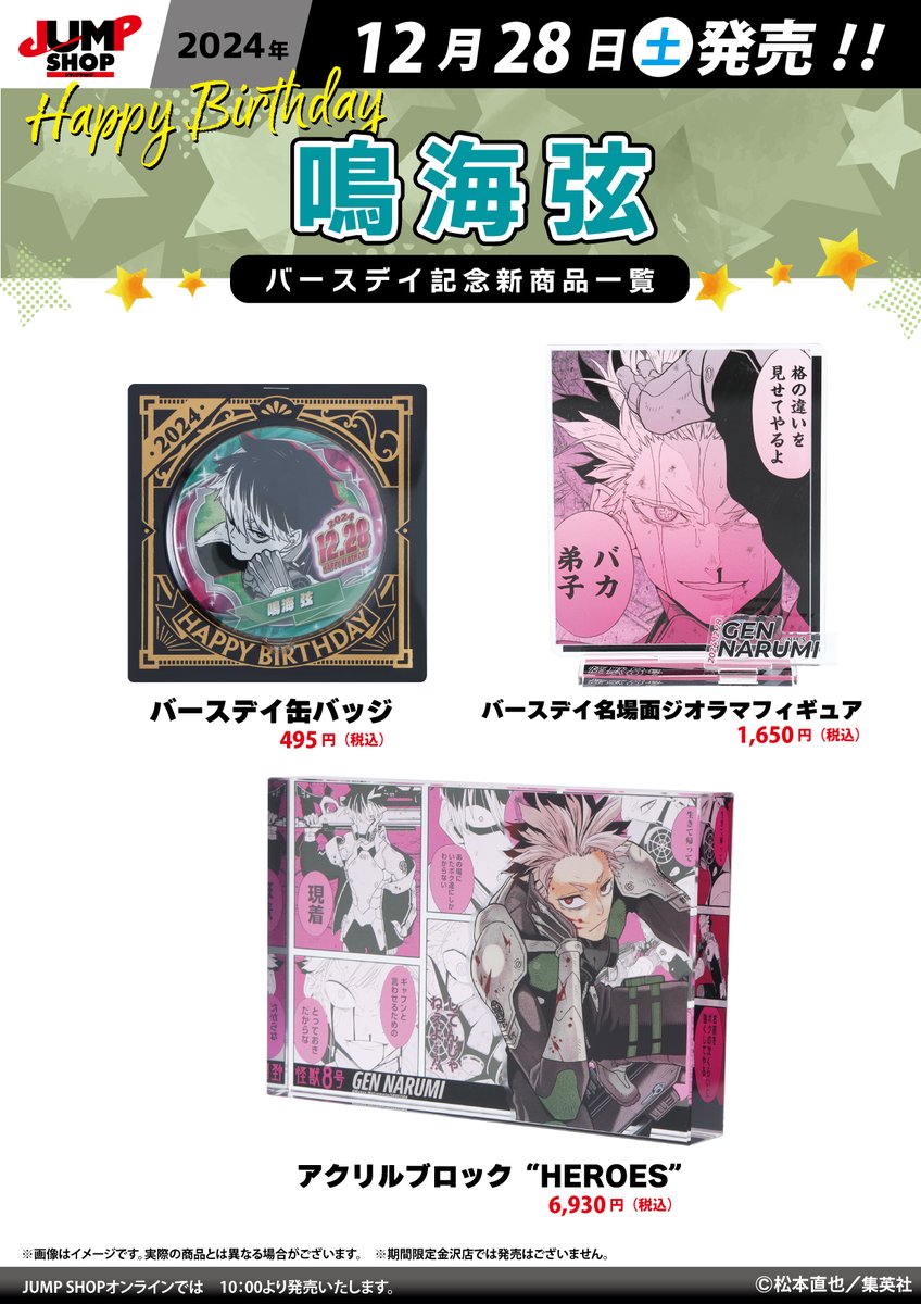 ☆JUMP SHOP原作新商品情報☆ 12/28(土)発売 『怪獣8号』鳴海弦