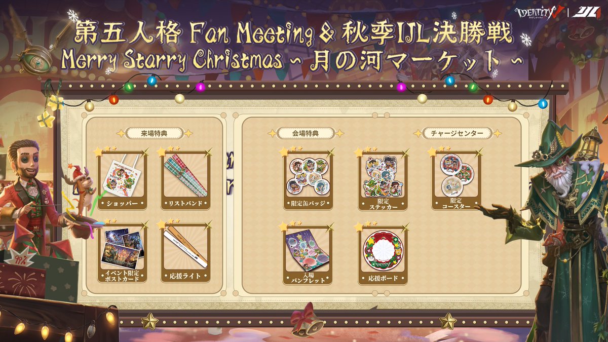 追加情報】 第五人格 Fan Meeting＆秋季IJL決勝戦 「Merry Starry