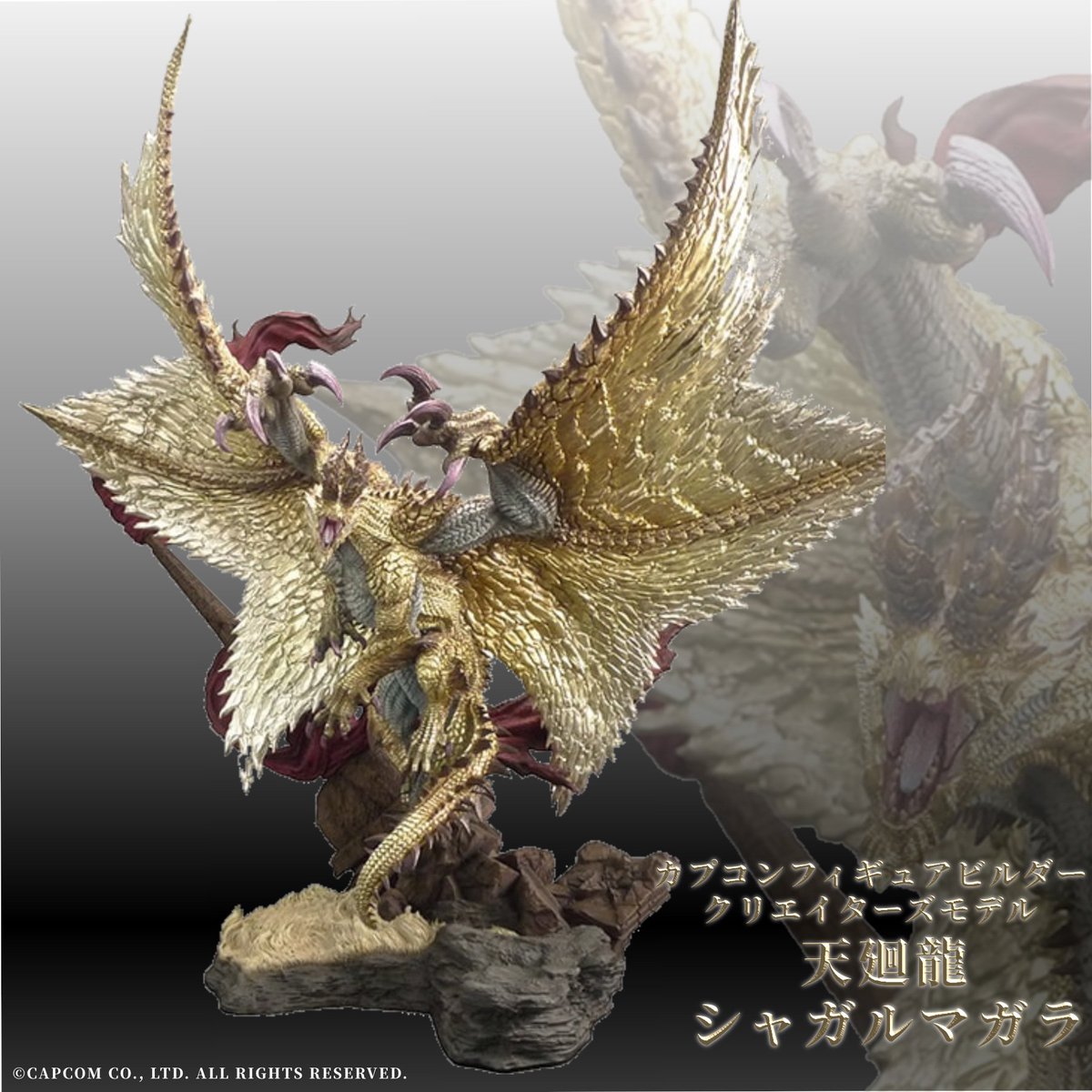 天廻龍シャガルマガラフィギュア 箱無し イーカプコン |カプコン