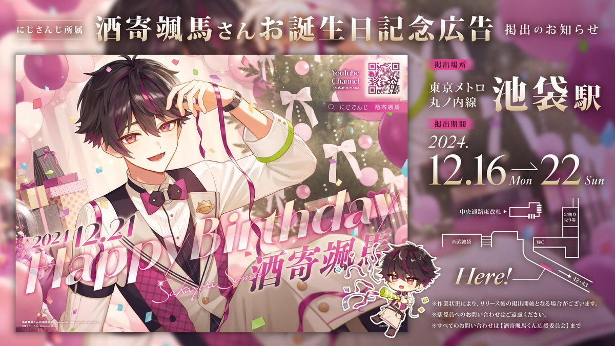 応援広告掲載のお知らせ 〗 にじさんじ所属 酒寄颯馬さんのお誕生日を