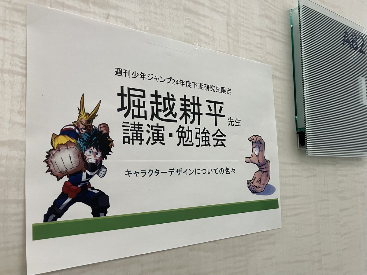 先週金曜日、ジャンプの研究生専属契約作家を対象に 【#ヒロアカ 堀越
