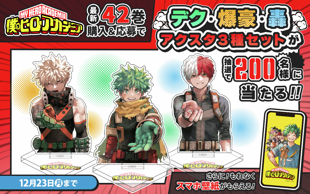 ゼブラック限定キャンペーン開催！ 「僕のヒーローアカデミア