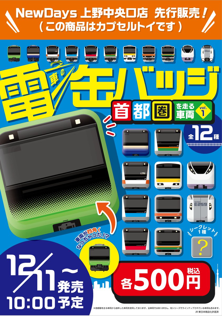 常磐線グッズ第4弾&電車の缶バッヂ首都圏を走る車両vol.1の登場です