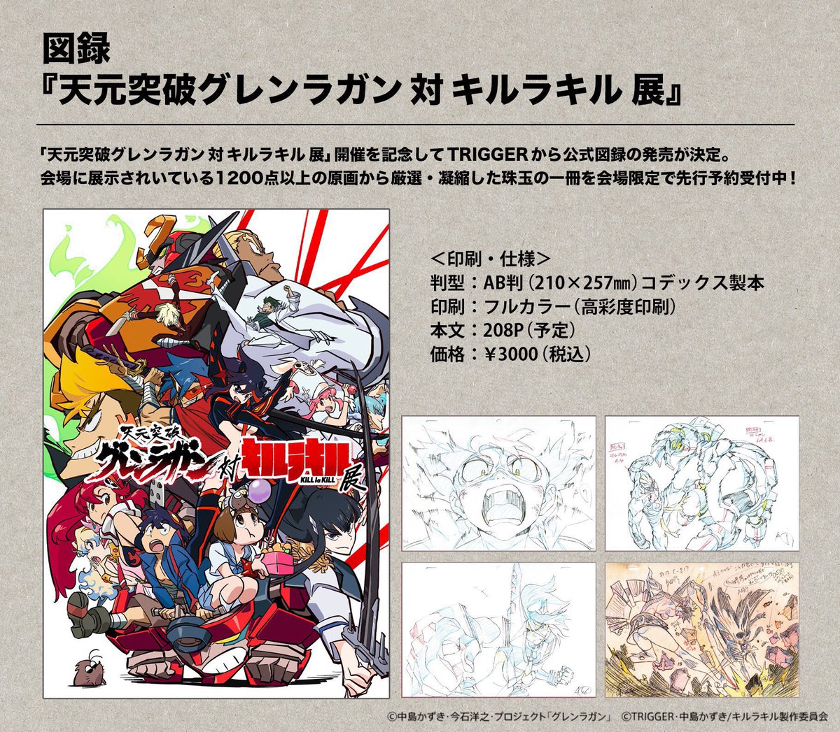 絶賛予約受付中🔥】 『図録：天元突破グレンラガン対キルラキル 展