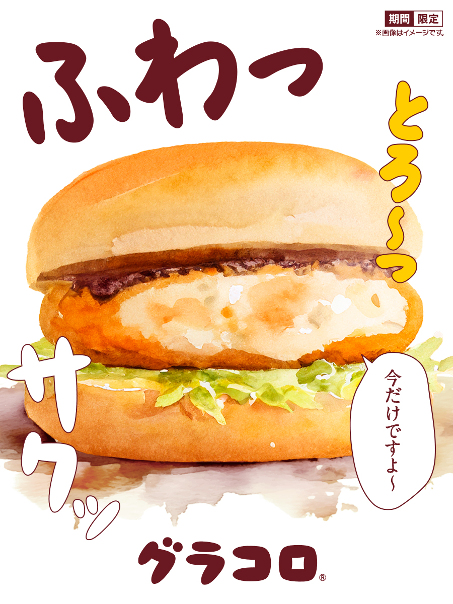 リニューアルしたグラコロ®の食感。