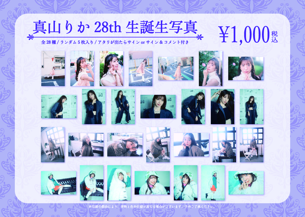 真山生誕ライブの物販情報を公開💜ᩚ キュートでクールな 真山の魅力が