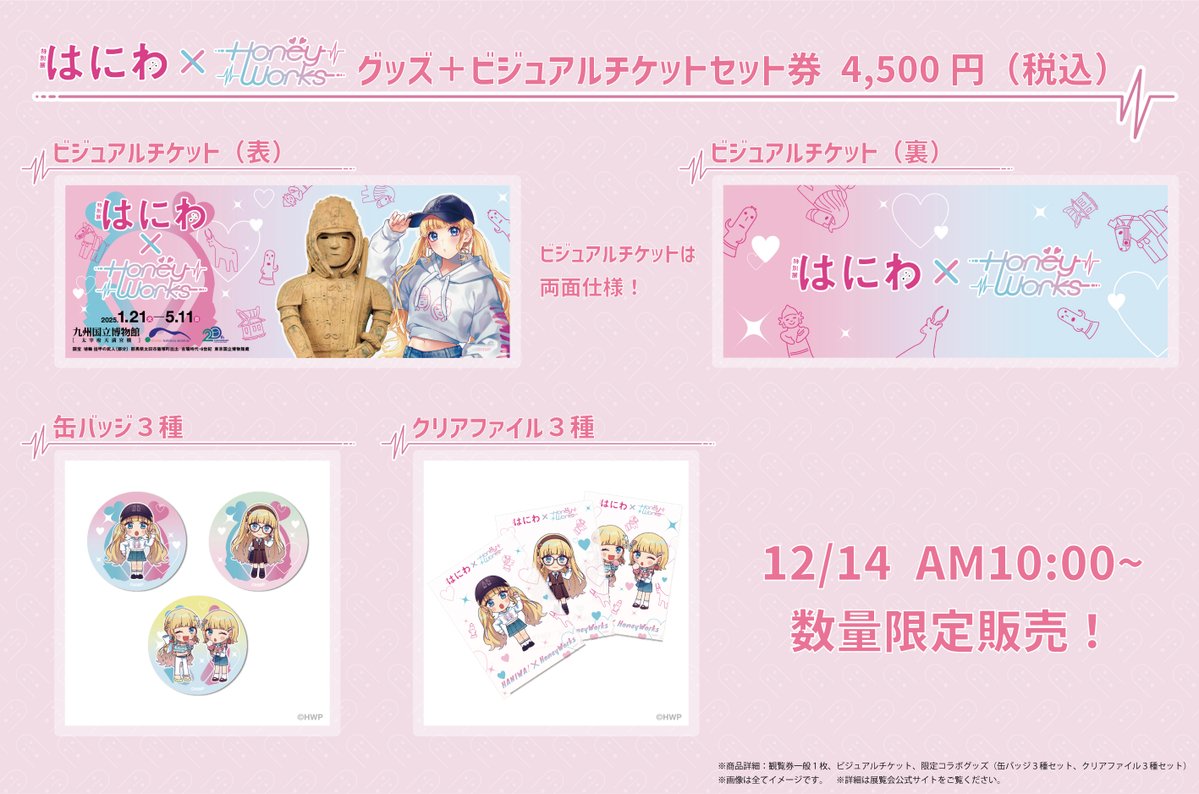 お知らせ📣】 特別展「はにわ」とHoneyWorks 成海聖奈とのコラボ決定
