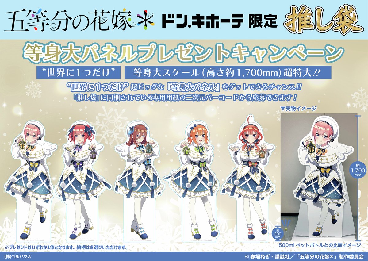 ドン・キホーテ限定】 TVスペシャルアニメ『#五等分の花嫁＊』推し袋が
