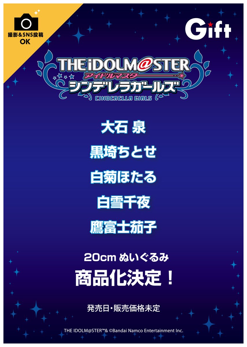 アイマスEXPO 新作ぬいぐるみ商品化決定①】 アイドルマスター