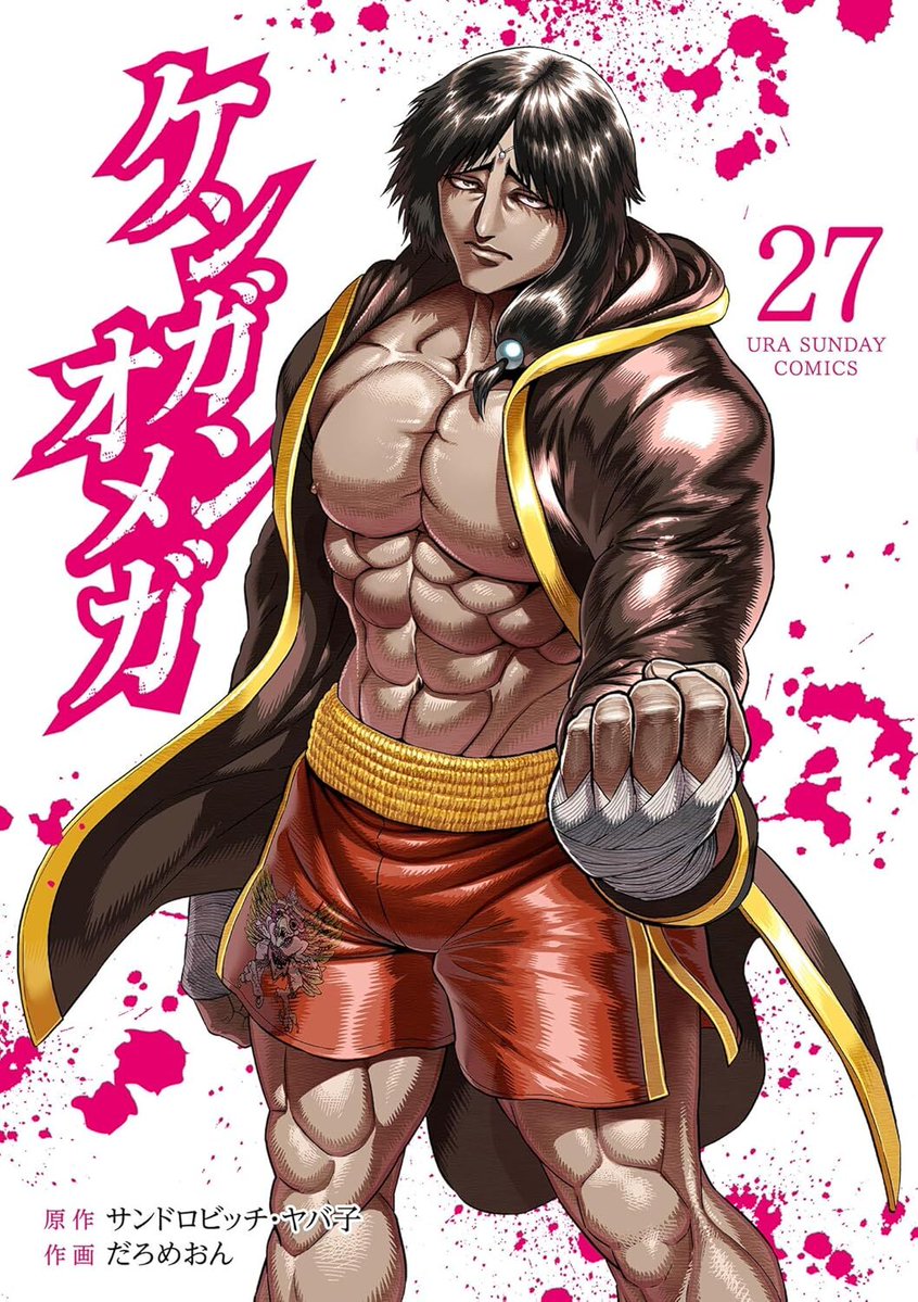 📕漫画『#ケンガンオメガ』27巻📕 発売中ッッッ ‼️‼️ ＼ 「最強」を