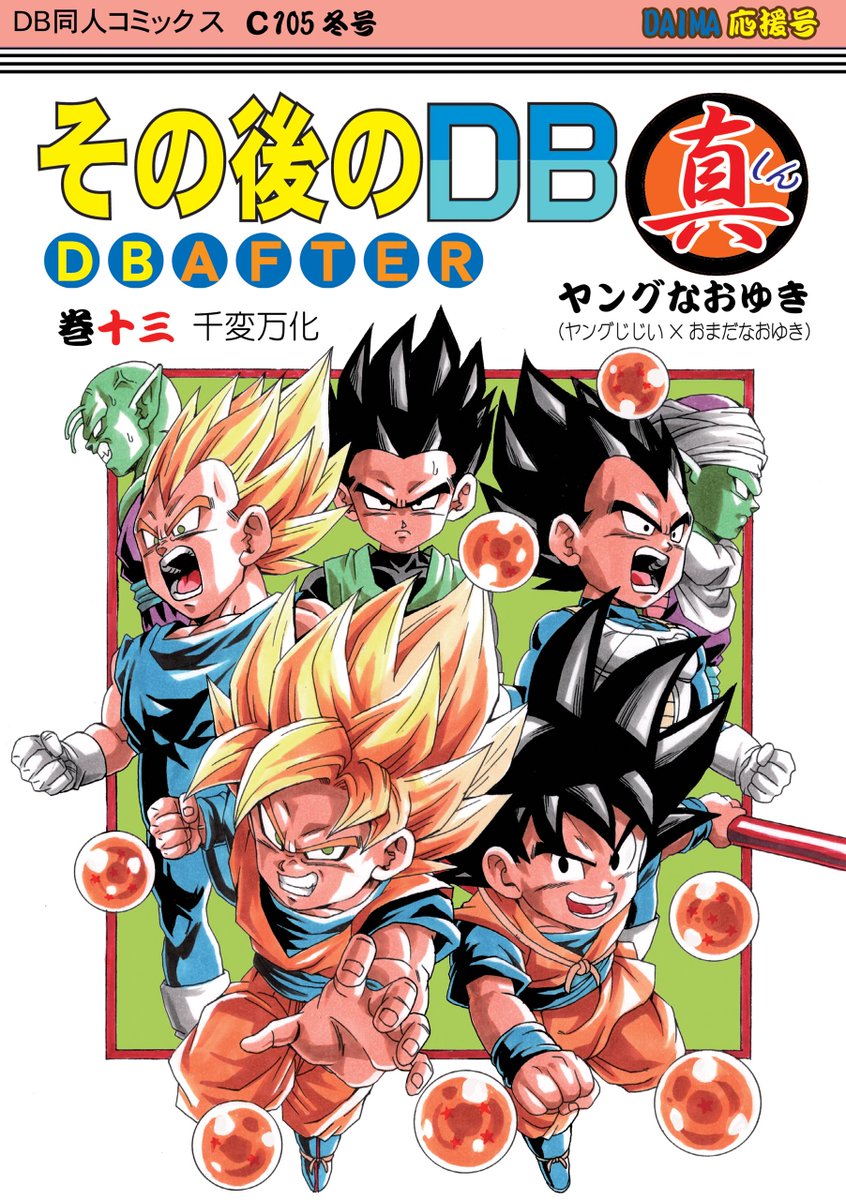 コミックーケット105新刊「その後のDB真13 巻」が完成しました。12