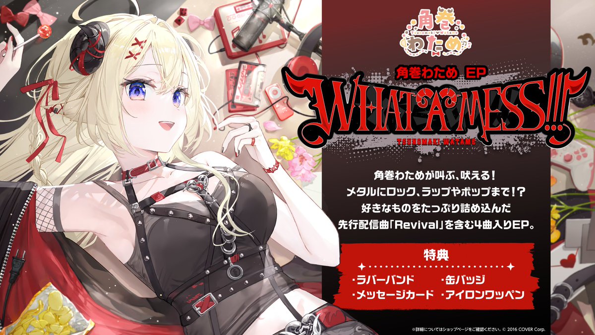 ⚡ NEW EP RELEASE ⚡ 角巻わため 新EP『WHAT A MESS!!!』 ◇特典