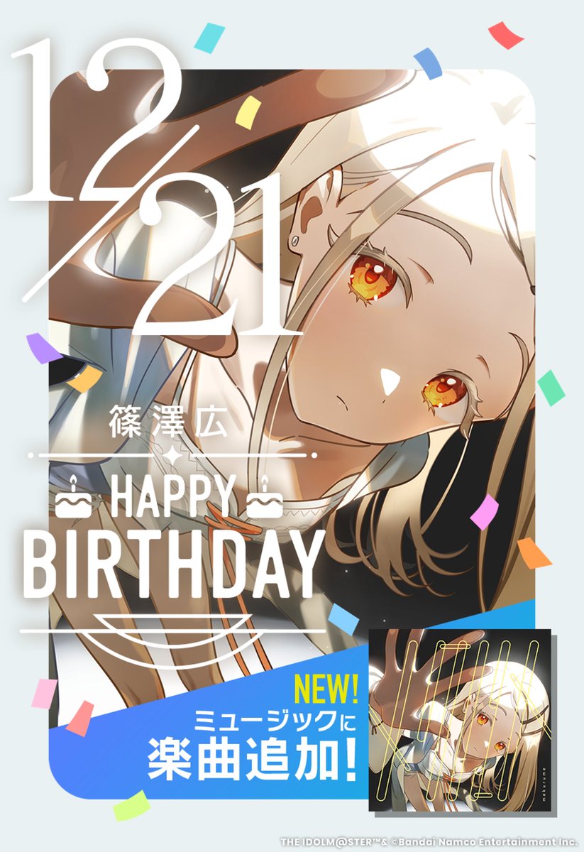 ☆┈┈┈┈┈┈┈┈┈┈┈┈┈┈┈☆ 🎉今日は #篠澤広 の誕生日