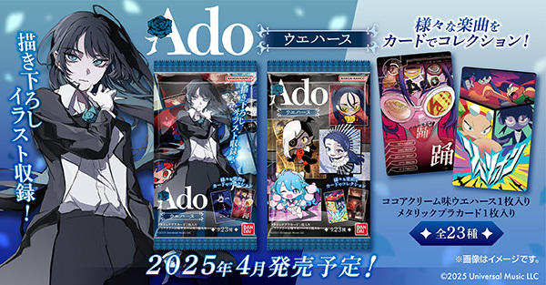 Ado さんのウエハースが2025年4月に発売決定✨ ORIHARA氏による描き