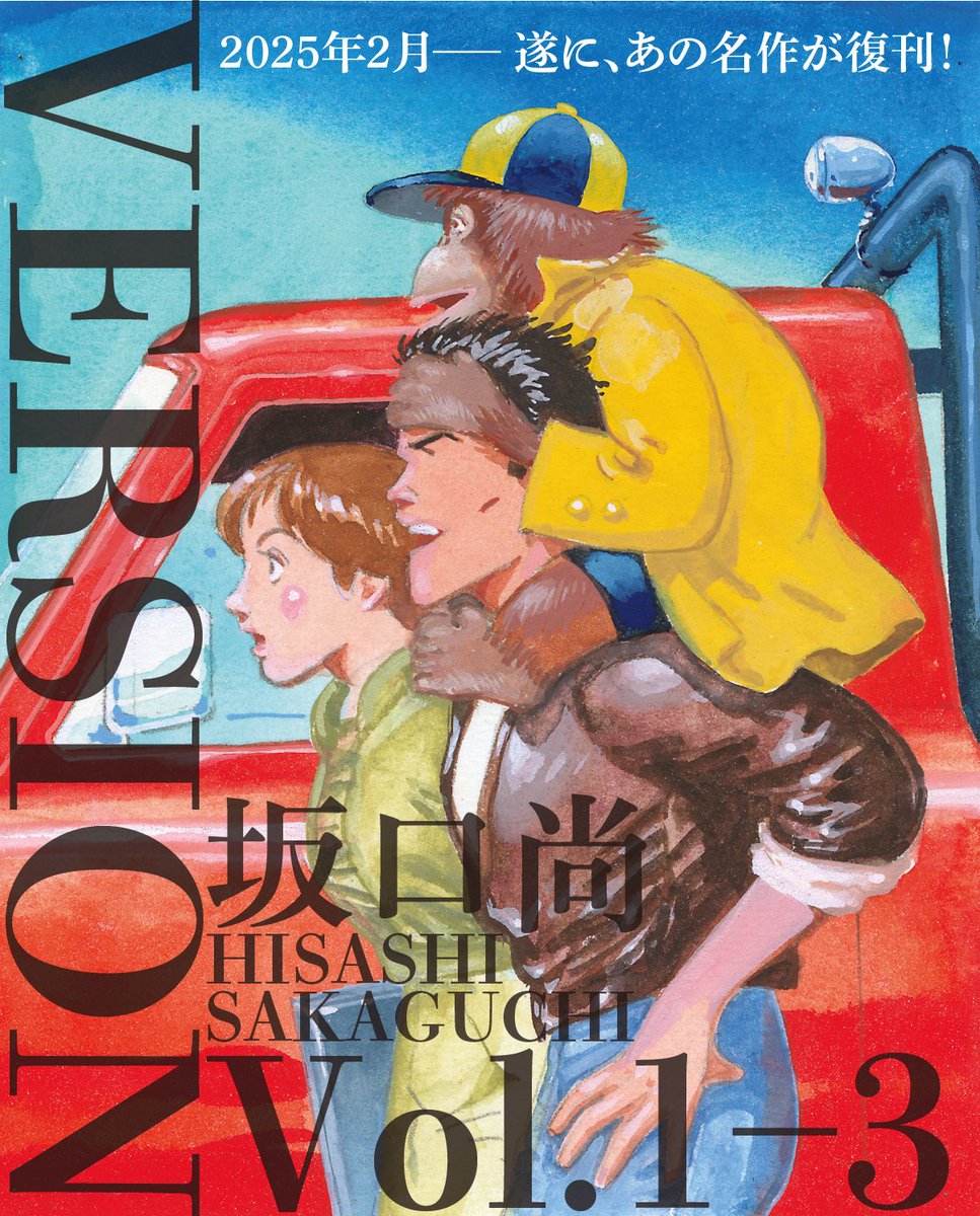 祝、『VERSION』の復刊！！ 坂口尚の長編三部作が、これでやっと出揃い