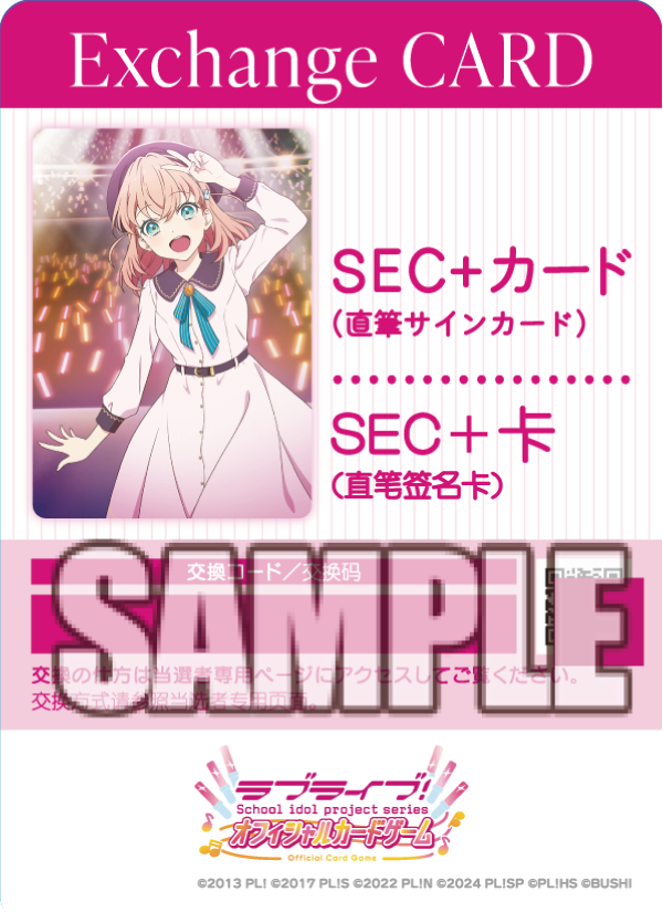 ラブカ最新情報③✨／ 🎈「SEC+カード交換券」封入キャンペーン🎈 SEC+