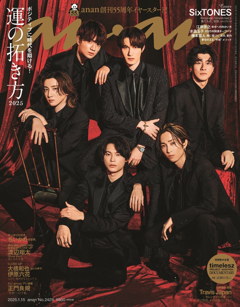 anan 2429号表紙解禁】 2025年1月8日発売、新年幕開け号の #anan表紙