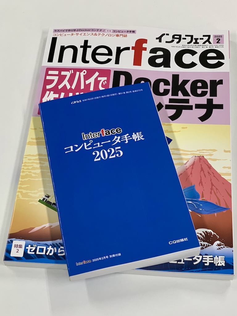 Interface 2025年2月号（12月25日発売）には別冊付録「コンピュータ