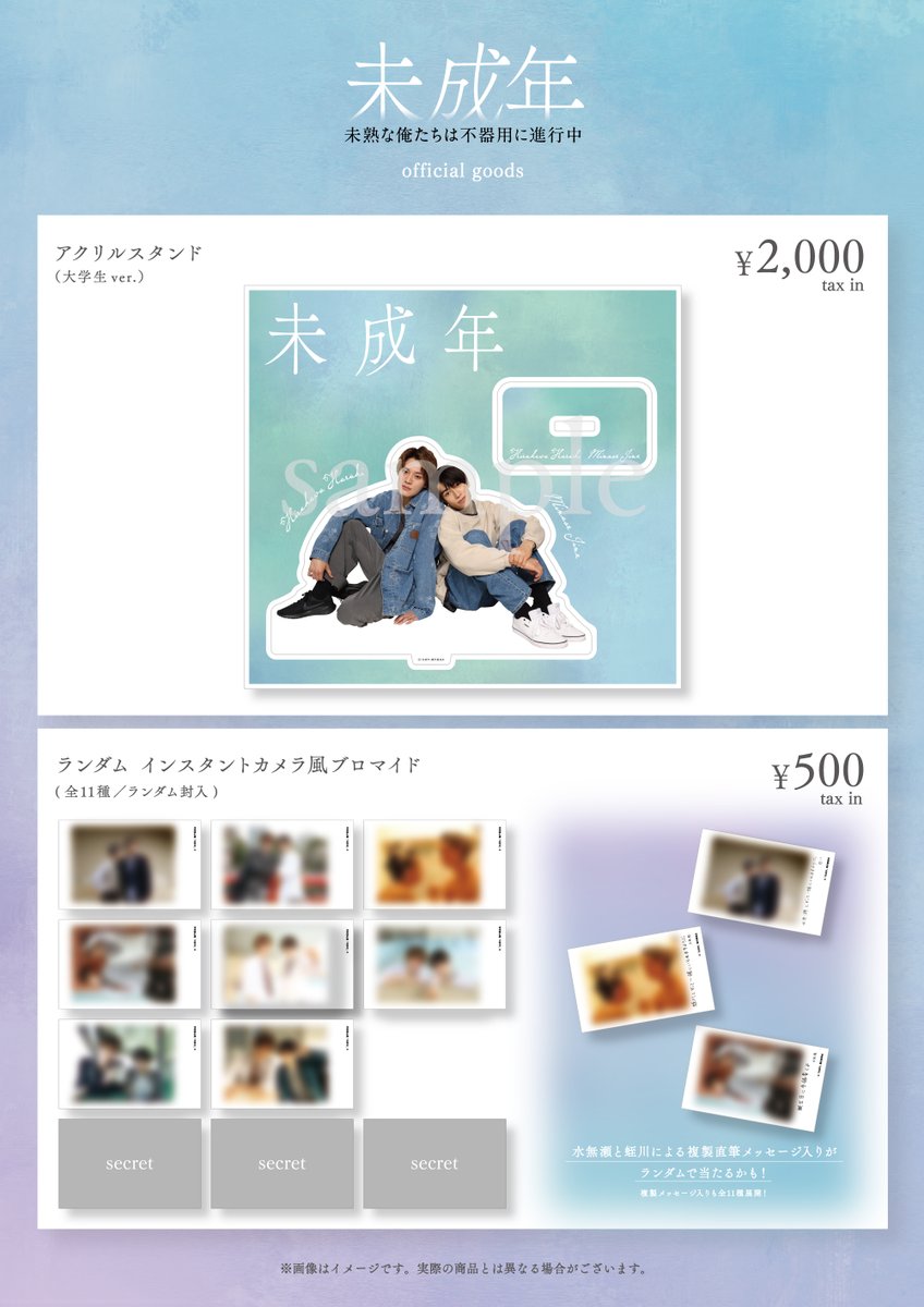 ˏ📢第2弾オフィシャルグッズリスト公開📢ˊ˗ 🫧ドラマ「未成年～未熟な