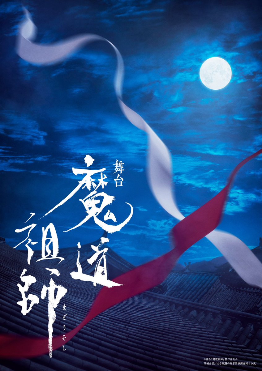 舞台『魔道祖師』邂逅編 藍忘機役で出演させていただきます。 魏無羨役