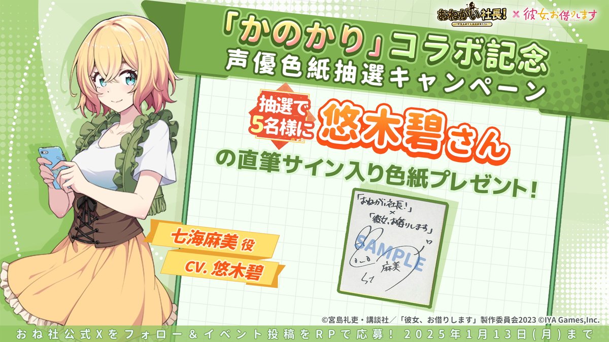 おね社 × #彼女お借りします コラボ中！ ／ 声優色紙キャンペーン第2弾
