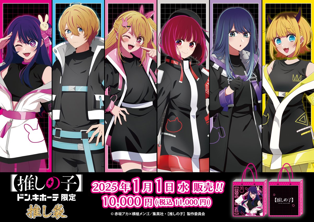 ドン・キホーテ】推し袋／ハッピーバッグは2025年1月1日(水)12時正午