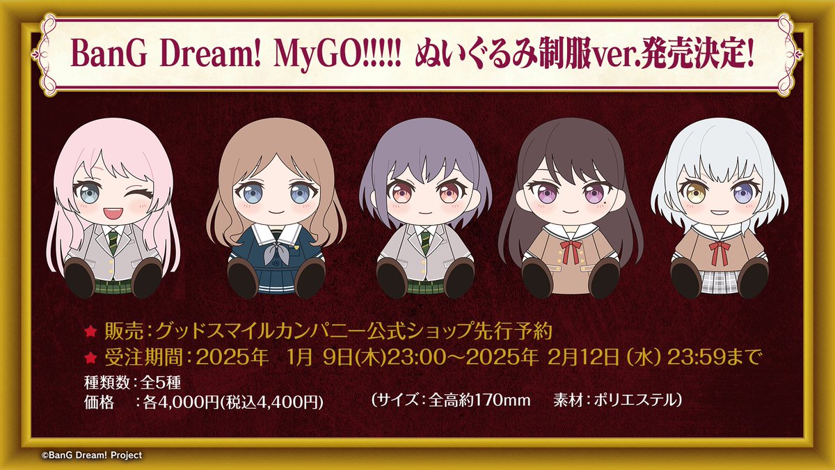 グッドスマイルカンパニーより MyGO!!!!! ぬいぐるみ制服ver. の発売が